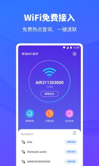 移动WiFi助手app下载