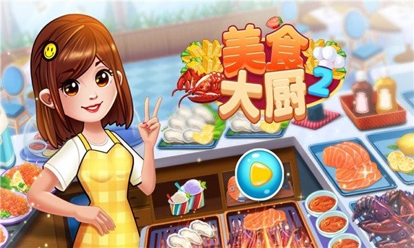 美食大厨2游戏下载
