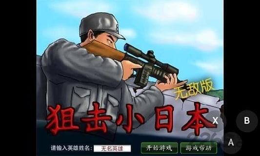 狙击小日本破解版下载,中文无敌版游戏v1.2-看见曙光