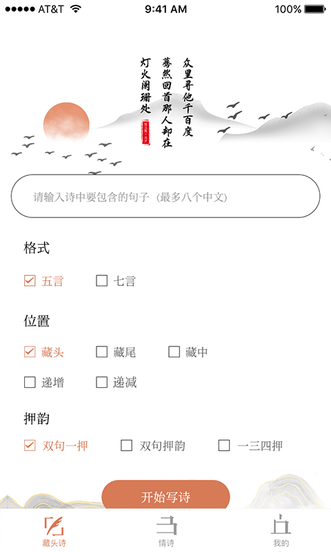 藏头诗助手app