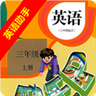 三年级上册英语助手v28.88.200
