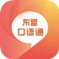 东盟口语通v2.87.027