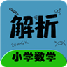 小学数学同步详解v2.6.6