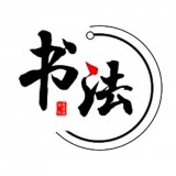 栩栩书法v2.0