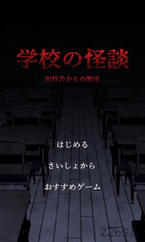 学校怪谈手机游戏下载