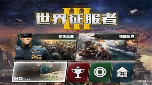世界征服者3游戏下载