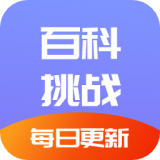 百科挑战王v2.2