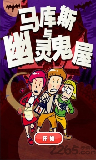 马库斯与幽灵鬼屋手机版游戏下载