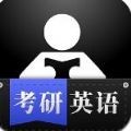 考研英语学习v2.0