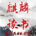 麒麟读书v2.2