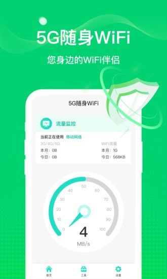 5G随身WIFI软件
