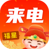 福星来电v2.0.0.2