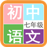 七年级语文帮v2.20.28