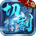 山河冰雪切割手游