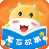 寓言故事大全v3.7.2