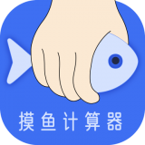 摸摸鱼计算器v2.0.0