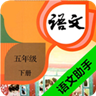 五年级下册语文助手v58.88.200