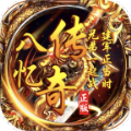 八忆传奇红包版