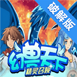 幻兽天下精灵召唤内购破解版