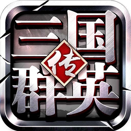 三国群英传9单机版中文版