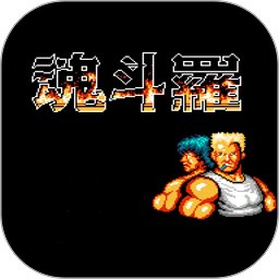 魂斗罗无敌版99条命