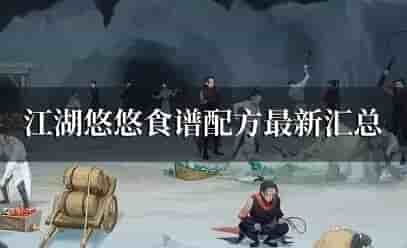 2023江湖悠悠食谱配方大全带图片