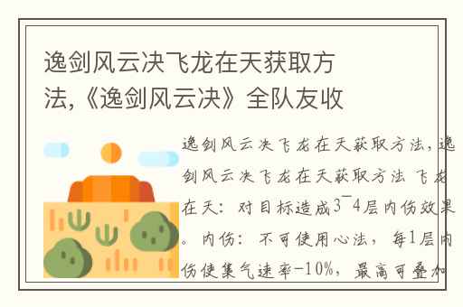 逸剑风云决飞龙在天获取方法,《逸剑风云决》全队友收集攻略