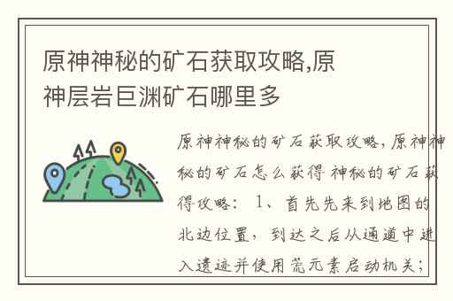 原神神秘的矿石获取攻略,原神层岩巨渊矿石哪里多