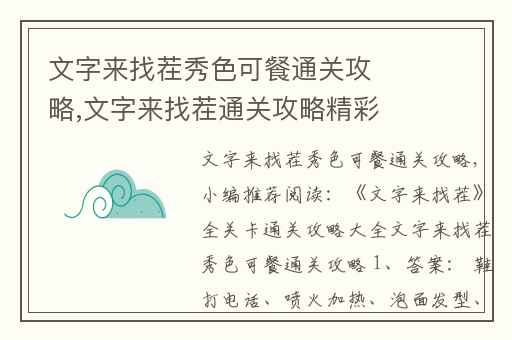 文字来找茬秀色可餐通关攻略,文字来找茬通关攻略精彩图