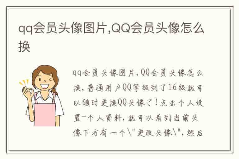 qq会员头像图片,QQ会员头像怎么换