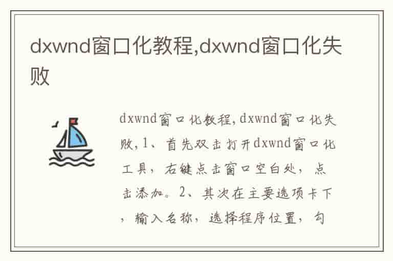 dxwnd窗口化教程,dxwnd窗口化失败
