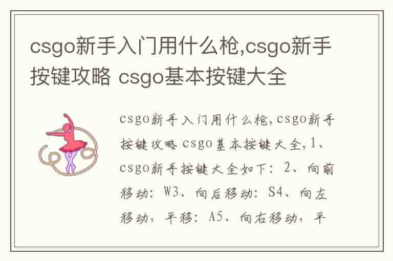csgo新手入门用什么枪,csgo新手按键攻略 csgo基本按键大全