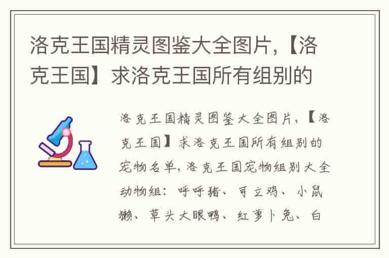 洛克王国精灵图鉴大全图片,【洛克王国】求洛克王国所有组别的宠物名单