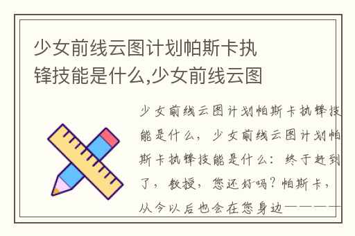 少女前线云图计划帕斯卡执锋技能是什么,少女前线云图计划哪些角色值得练