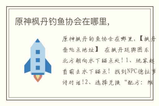 原神枫丹钓鱼协会在哪里,