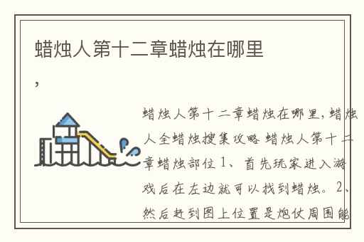 蜡烛人第十二章蜡烛在哪里,