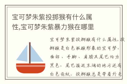 宝可梦朱紫投掷猴有什么属性,宝可梦朱紫暴力猴在哪里