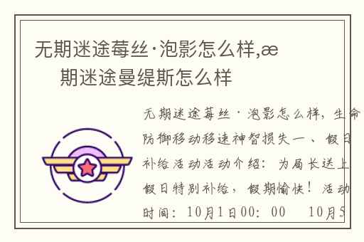 无期迷途莓丝·泡影怎么样,无期迷途曼缇斯怎么样