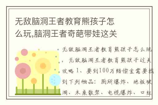 无敌脑洞王者教育熊孩子怎么玩,脑洞王者奇葩带娃这关怎么玩