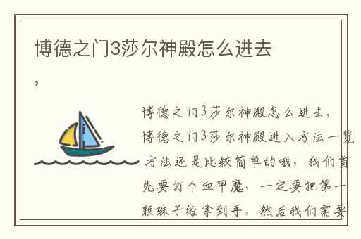 博德之门3莎尔神殿怎么进去,