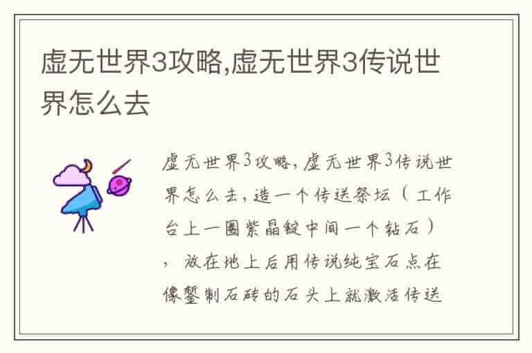 虚无世界3攻略,虚无世界3传说世界怎么去