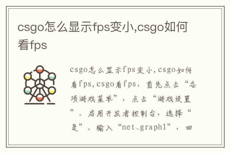 csgo怎么显示fps变小,csgo如何看fps