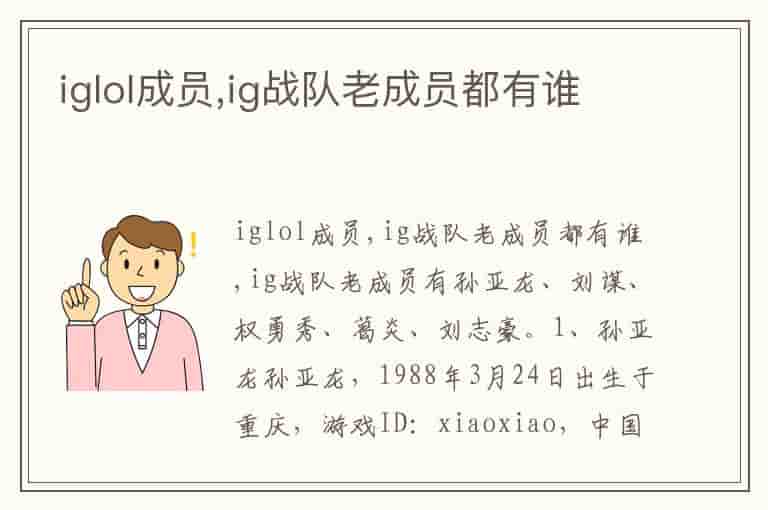 iglol成员,ig战队老成员都有谁
