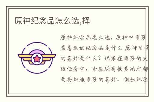 原神纪念品怎么选,择