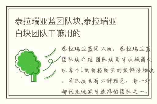 泰拉瑞亚蓝团队块,泰拉瑞亚白块团队干嘛用的