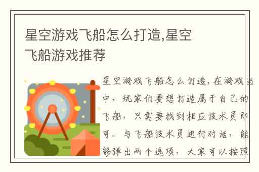星空游戏飞船怎么打造,星空飞船游戏推荐