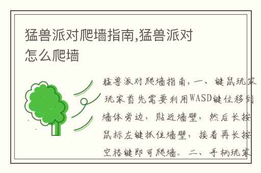 猛兽派对爬墙指南,猛兽派对怎么爬墙