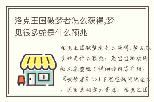 洛克王国破梦者怎么获得,梦见很多蛇是什么预兆