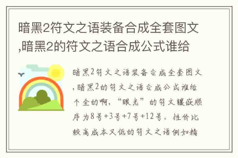 暗黑2符文之语装备合成全套图文,暗黑2的符文之语合成公式谁给个全的啊