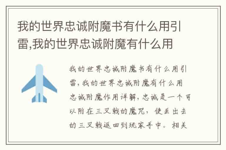 我的世界忠诚附魔书有什么用引雷,我的世界忠诚附魔有什么用 忠诚附魔作用详解